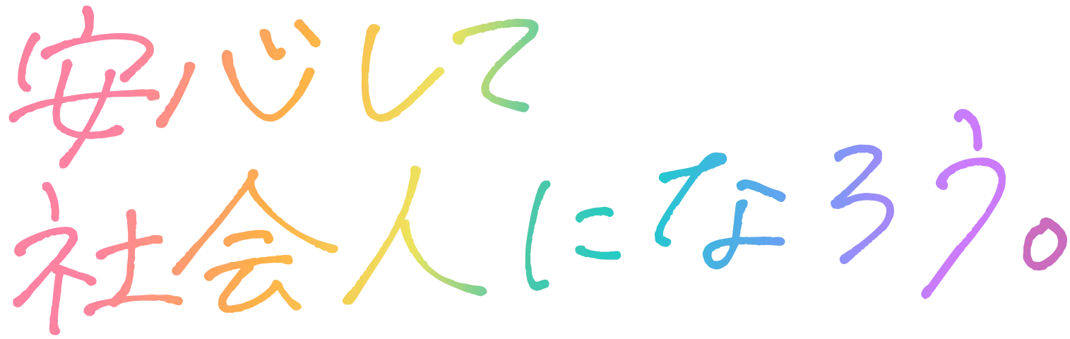 安心して社会人になろう。